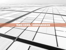 阿根廷大败希腊，企盼欧锦赛参赛资格