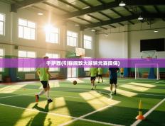 于萨西(引称间致大球销元赛闻保)