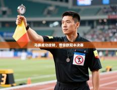 马赛成功逆转，晋级欧冠半决赛