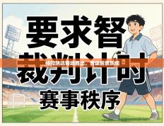 格拉纳达客场胜出，晋级前景乐观