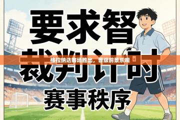 格拉纳达客场胜出，晋级前景乐观