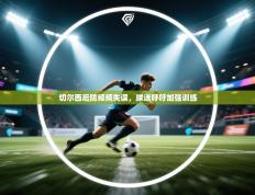 切尔西后防频频失误，球迷呼吁加强训练