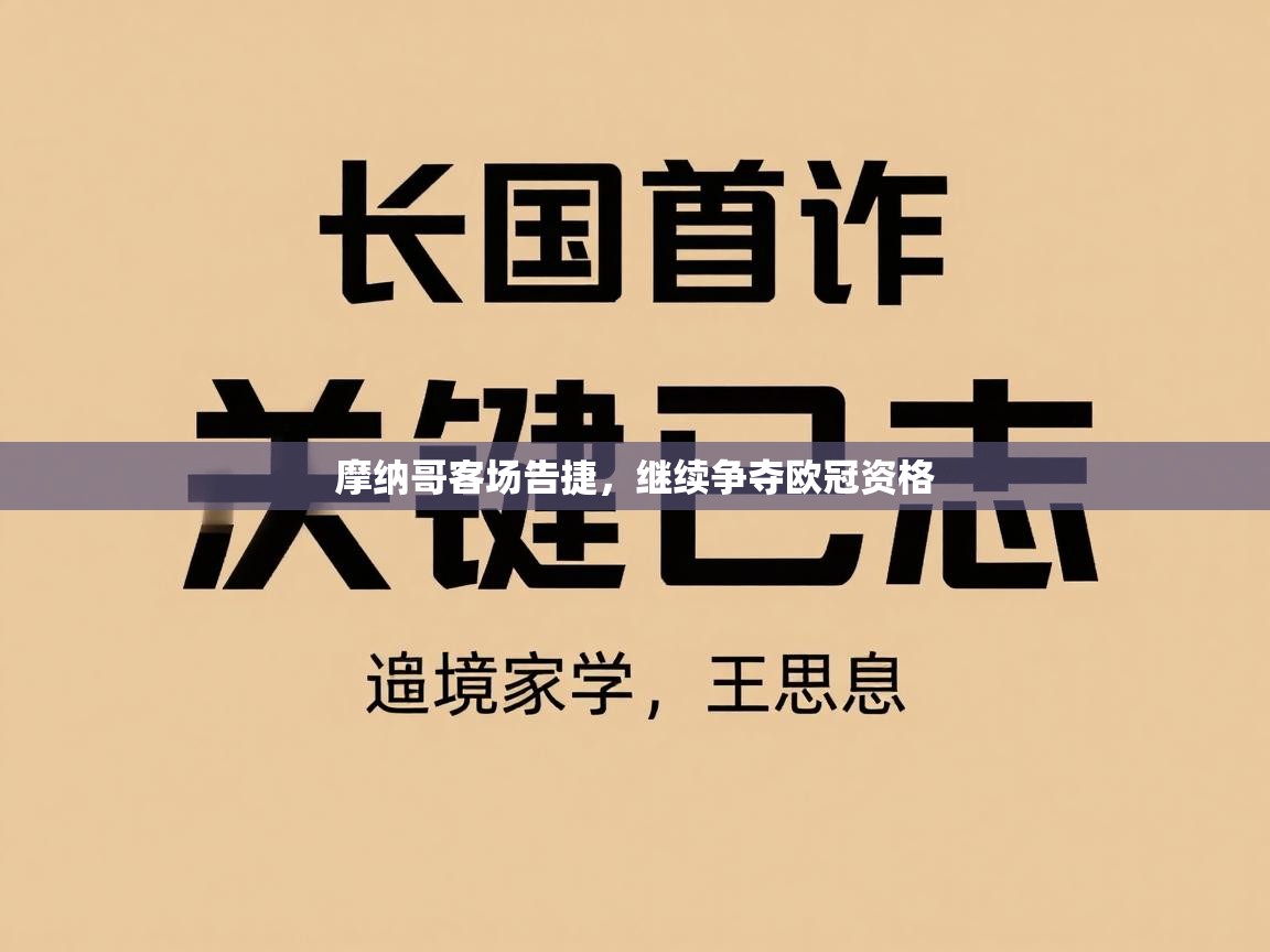 摩纳哥客场告捷，继续争夺欧冠资格  第1张