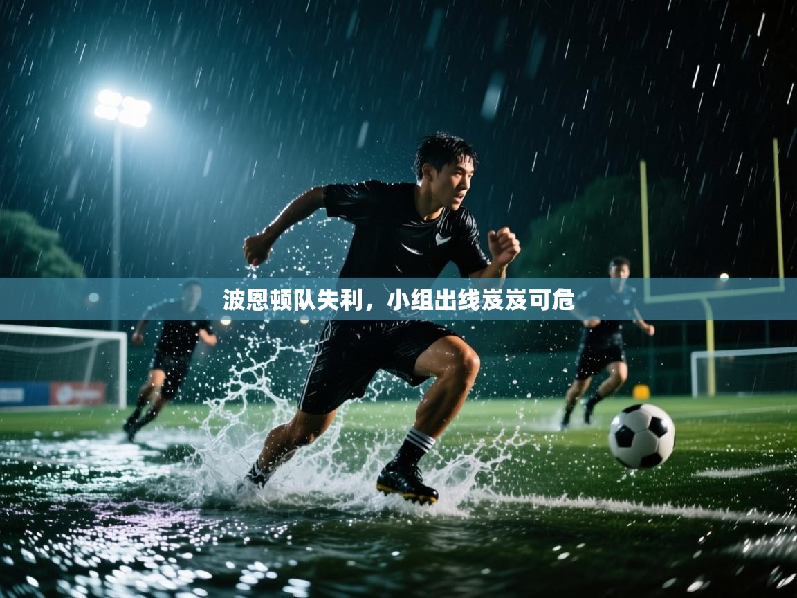 波恩顿队失利,小组出线岌岌可危 第2张