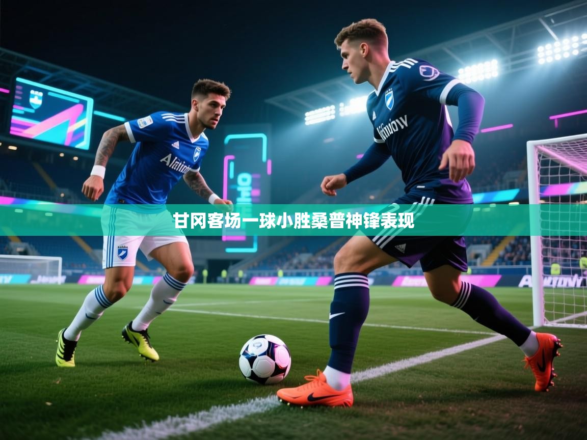 甘冈客场一球小胜桑普神锋表现 第1张