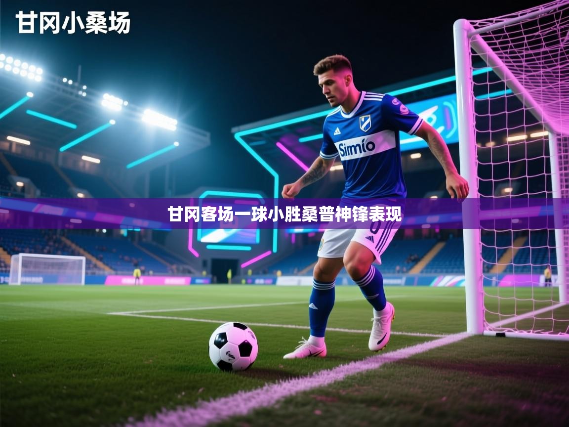 甘冈客场一球小胜桑普神锋表现 第2张