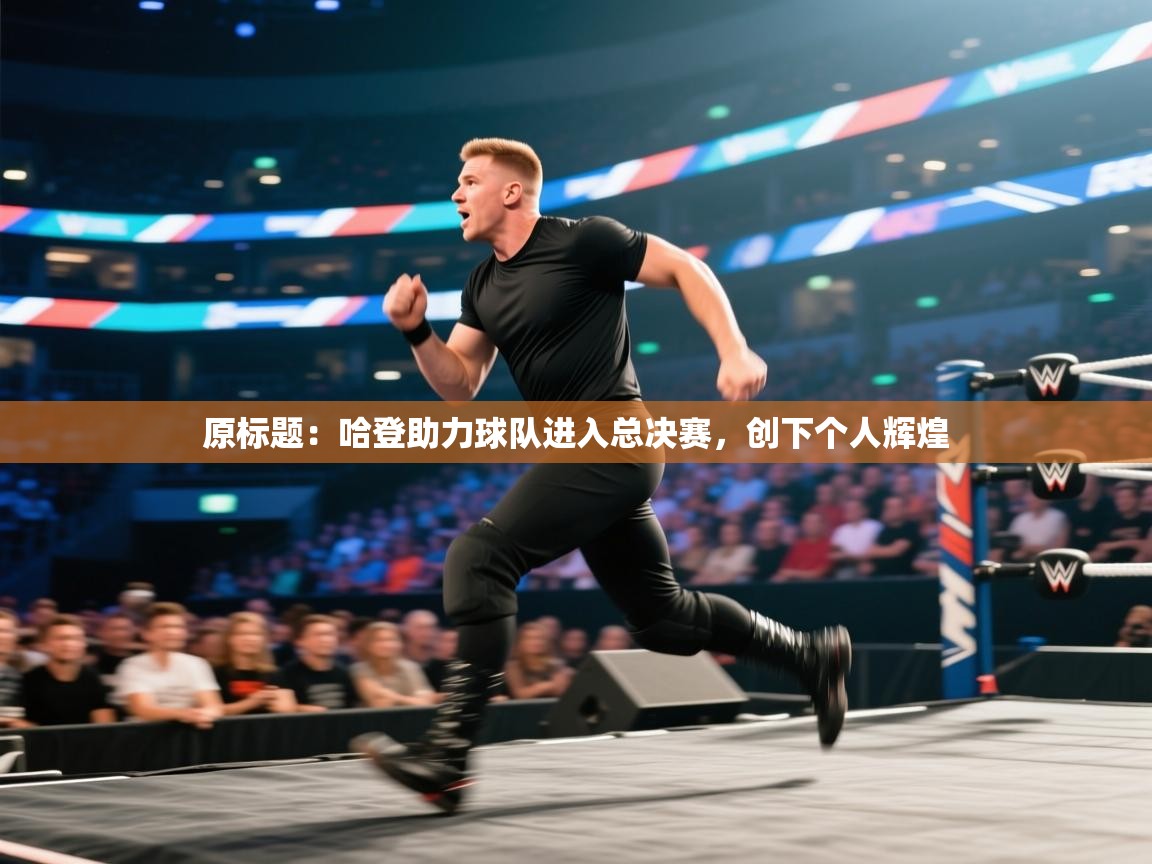 原标题：哈登助力球队进入总决赛，创下个人辉煌  第1张