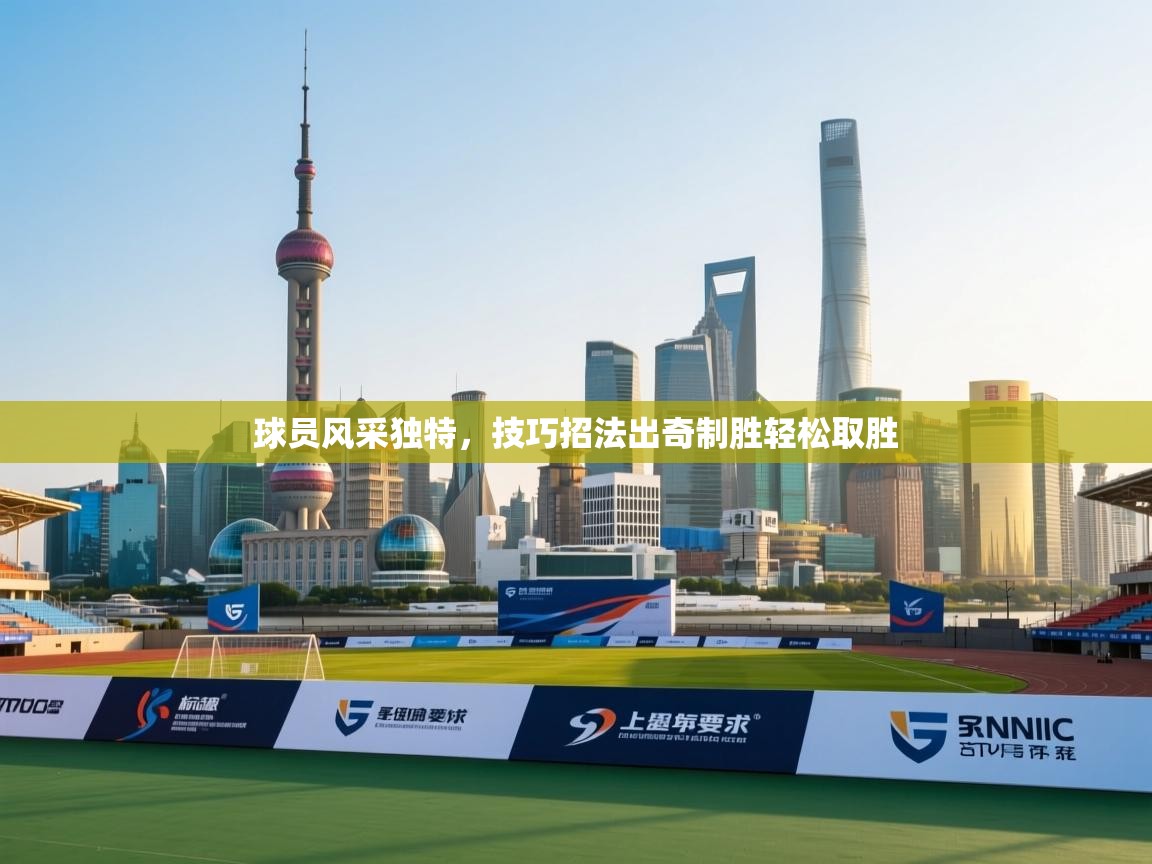 球员风采独特,技巧招法出奇制胜轻松取胜 第2张