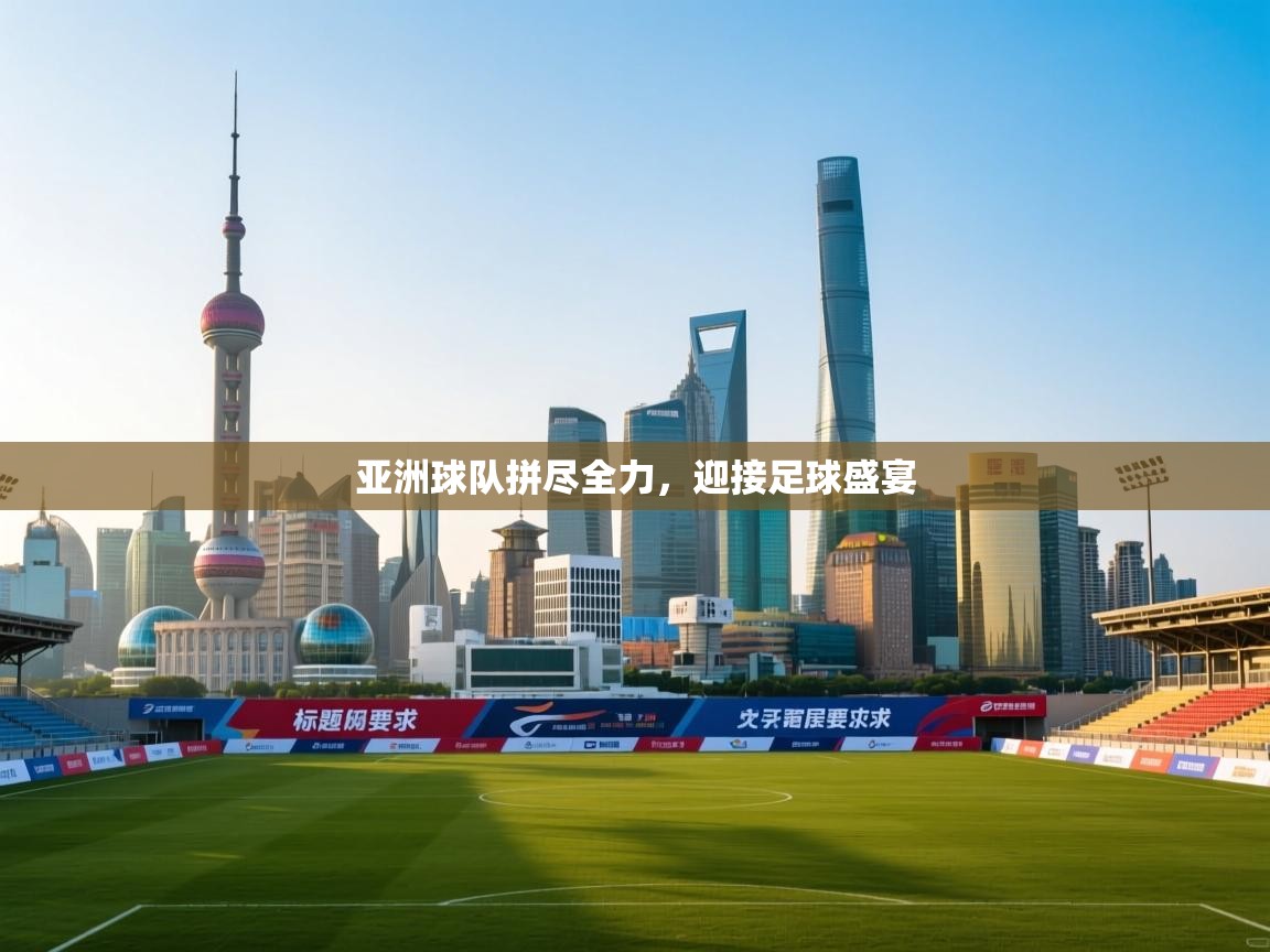 亚洲球队拼尽全力，迎接足球盛宴  第2张