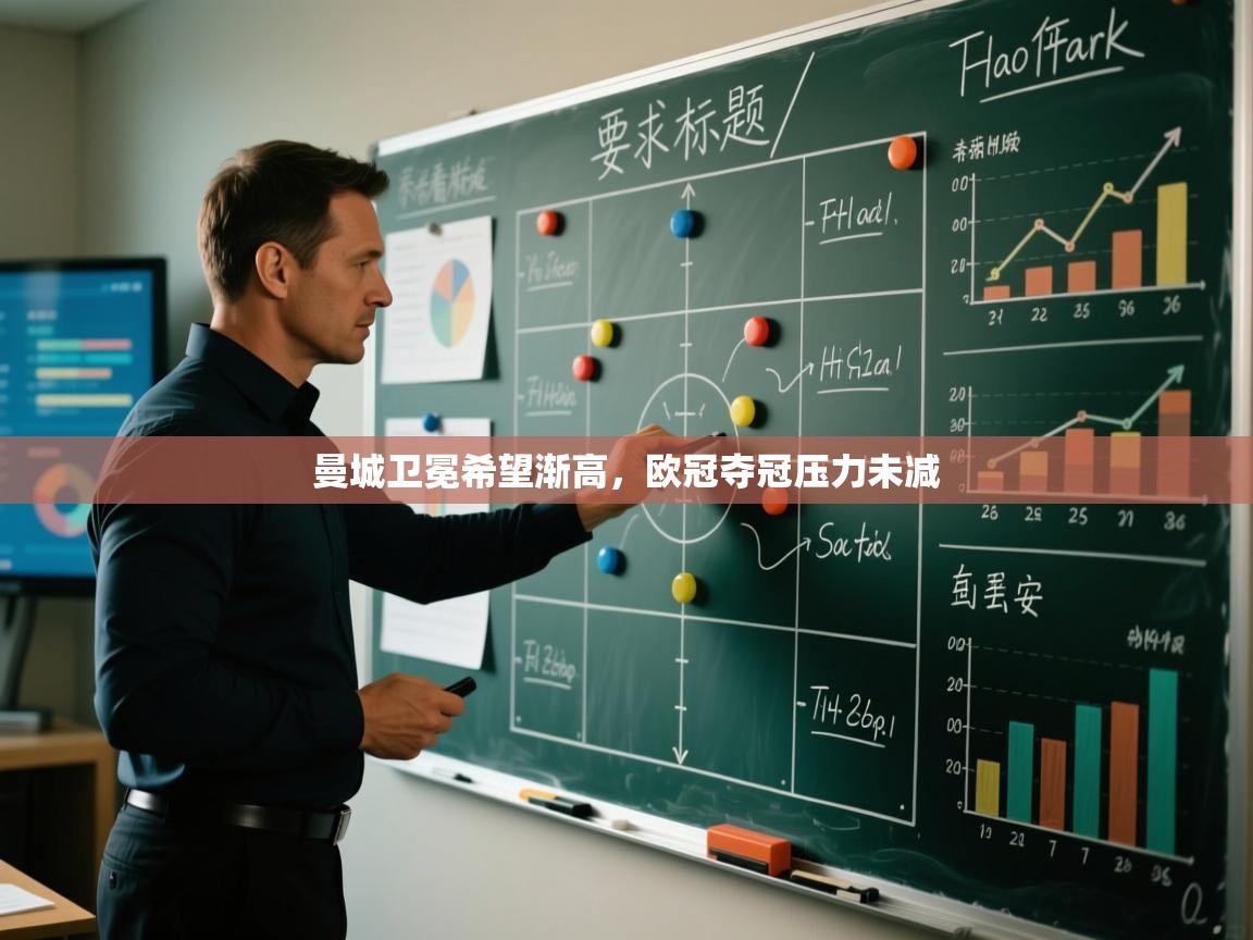 曼城卫冕希望渐高,欧冠夺冠压力未减 第1张