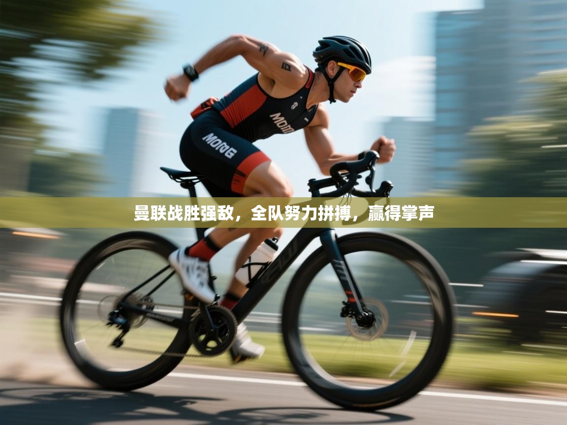 曼联战胜强敌,全队努力拼搏,赢得掌声 第2张