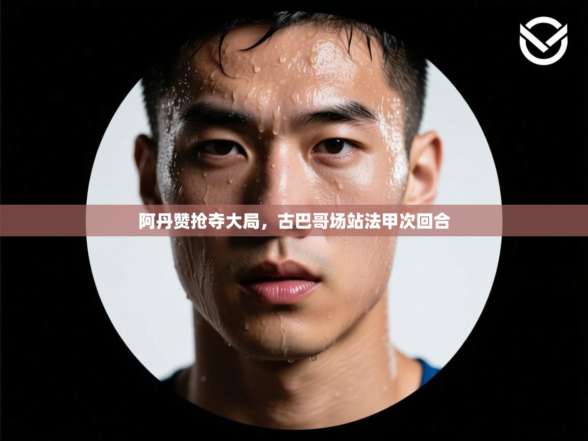 阿丹赞抢夺大局，古巴哥场站法甲次回合  第2张