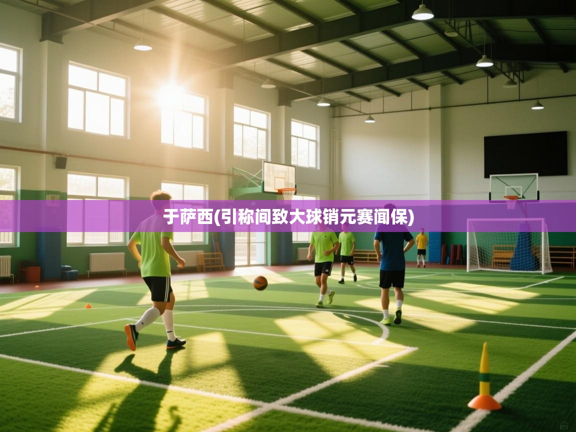 于萨西(引称间致大球销元赛闻保) 第1张