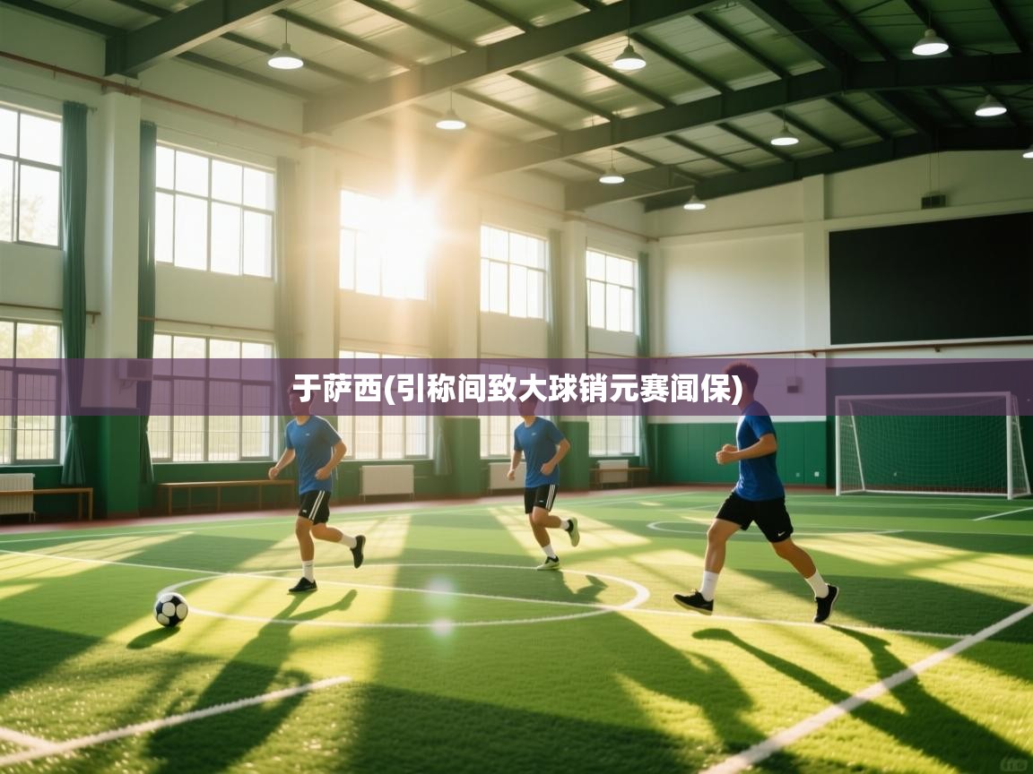 于萨西(引称间致大球销元赛闻保) 第2张