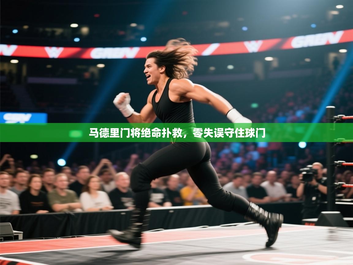 马德里门将绝命扑救,零失误守住球门 第2张