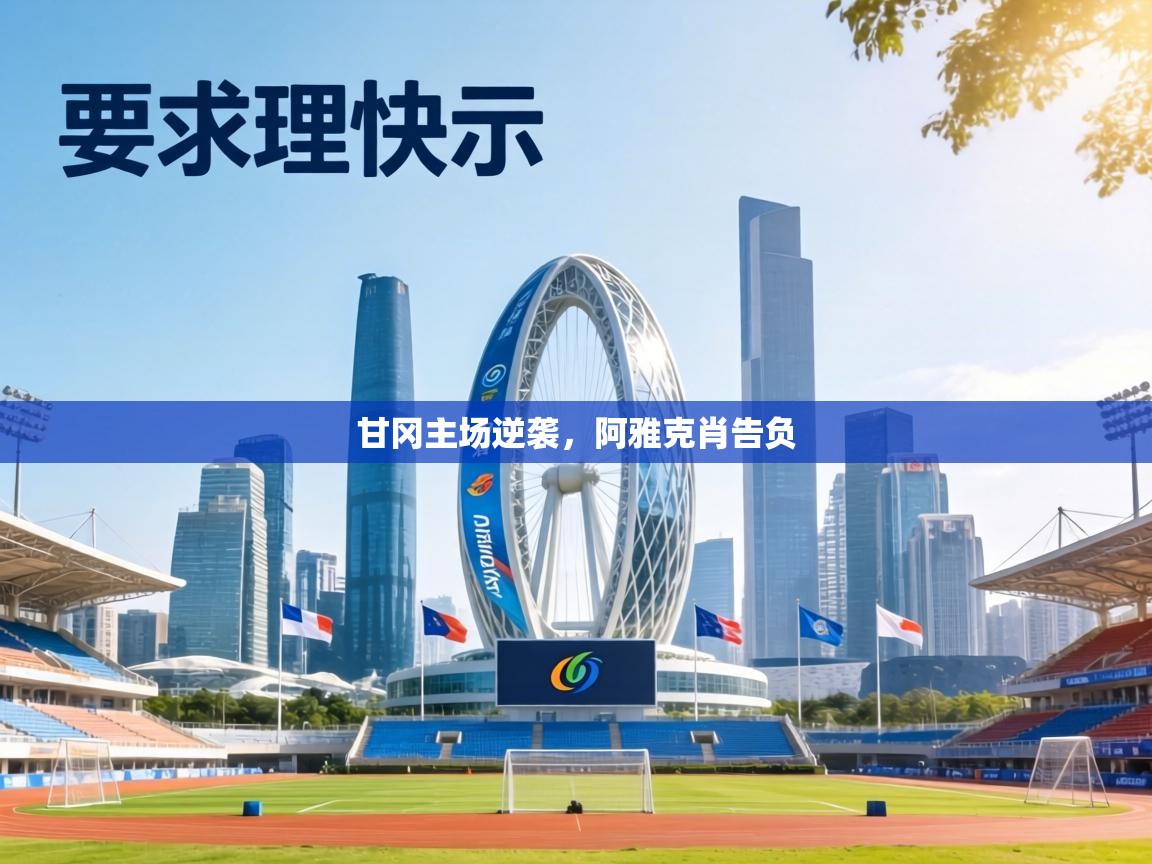 甘冈主场逆袭,阿雅克肖告负 第1张