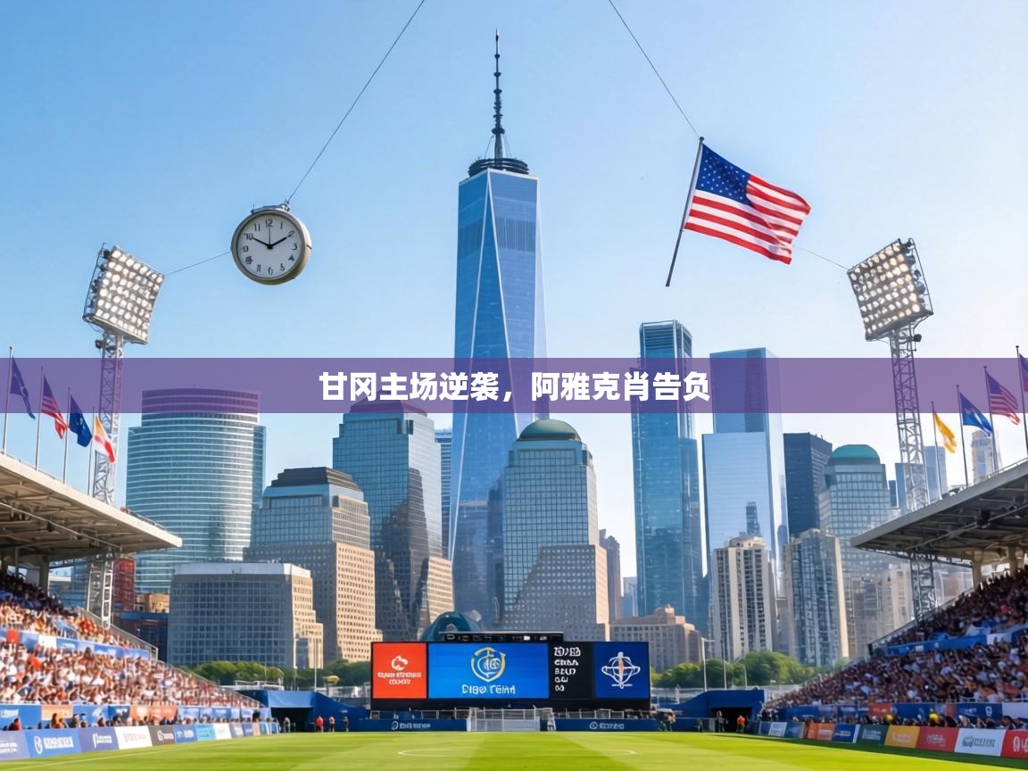 甘冈主场逆袭,阿雅克肖告负 第2张