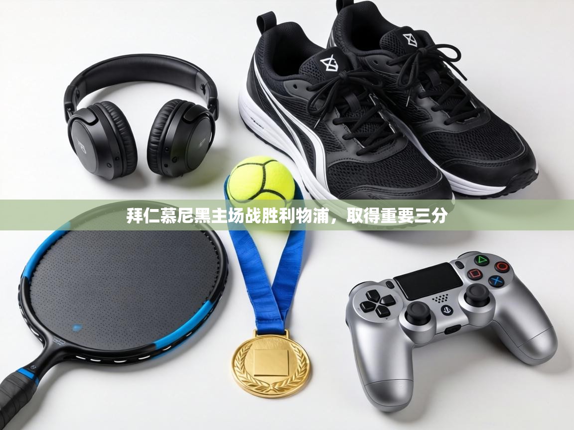 拜仁慕尼黑主场战胜利物浦,取得重要三分 第1张