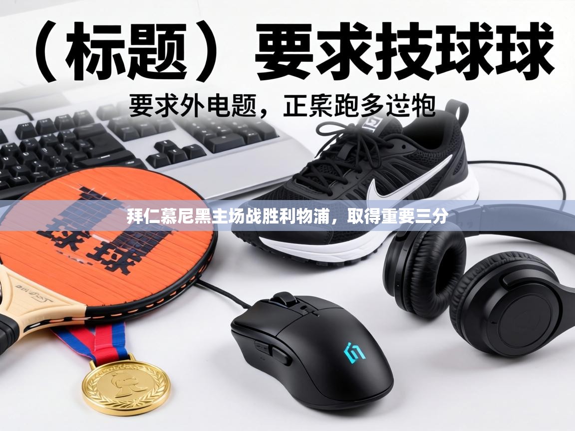 拜仁慕尼黑主场战胜利物浦,取得重要三分 第2张