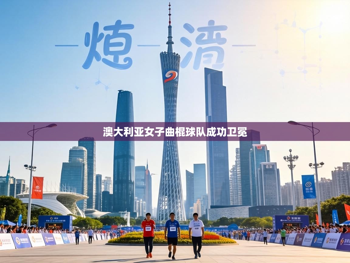 澳大利亚女子曲棍球队成功卫冕 第1张