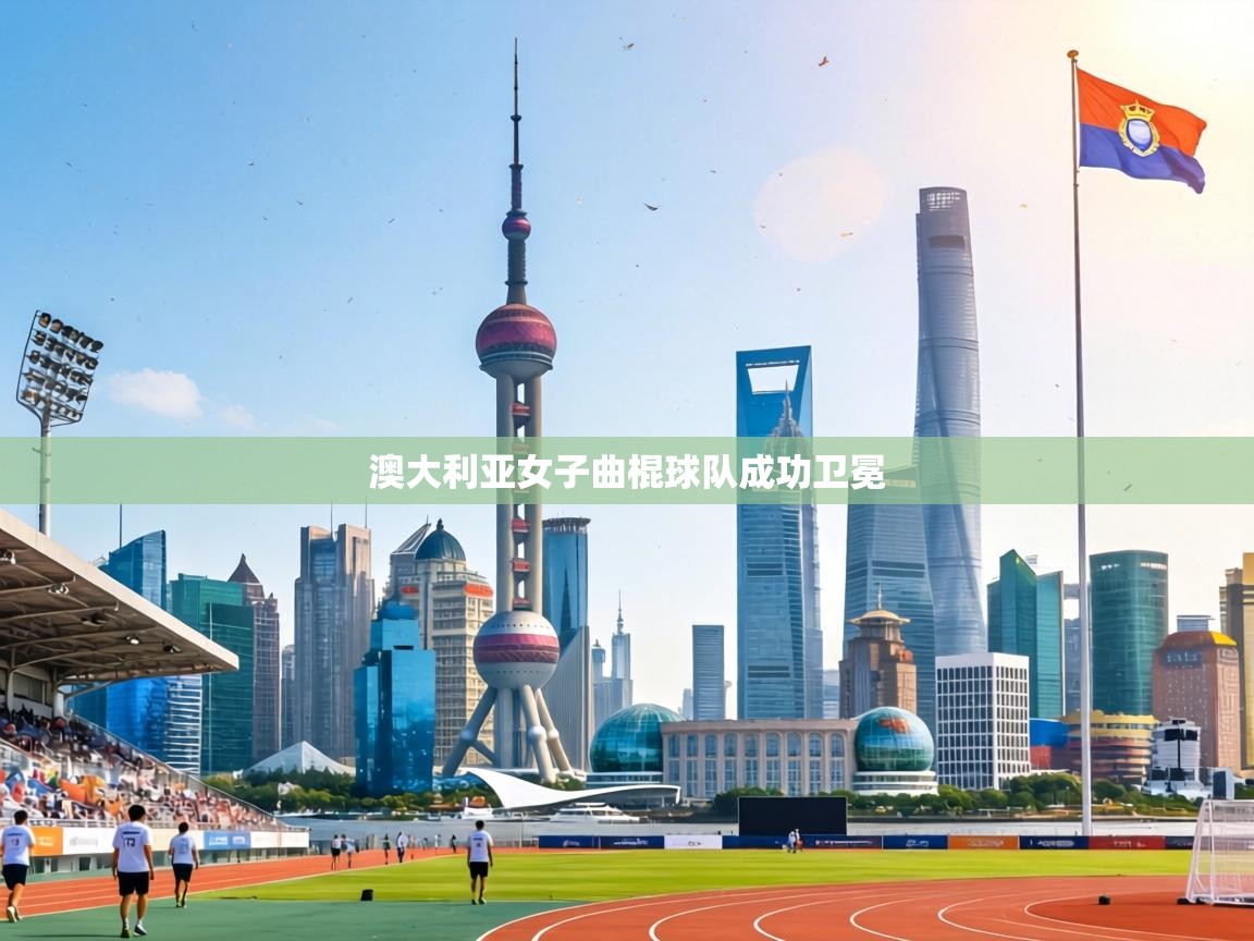 澳大利亚女子曲棍球队成功卫冕 第2张