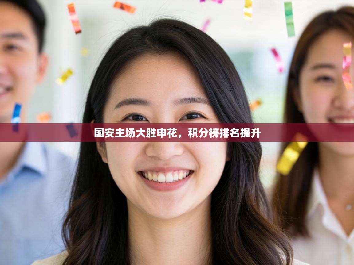 国安主场大胜申花,积分榜排名提升 第2张