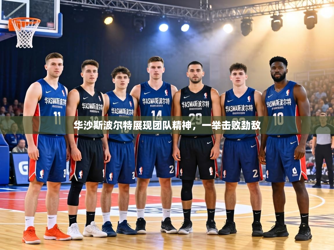 华沙斯波尔特展现团队精神,一举击败劲敌 第2张