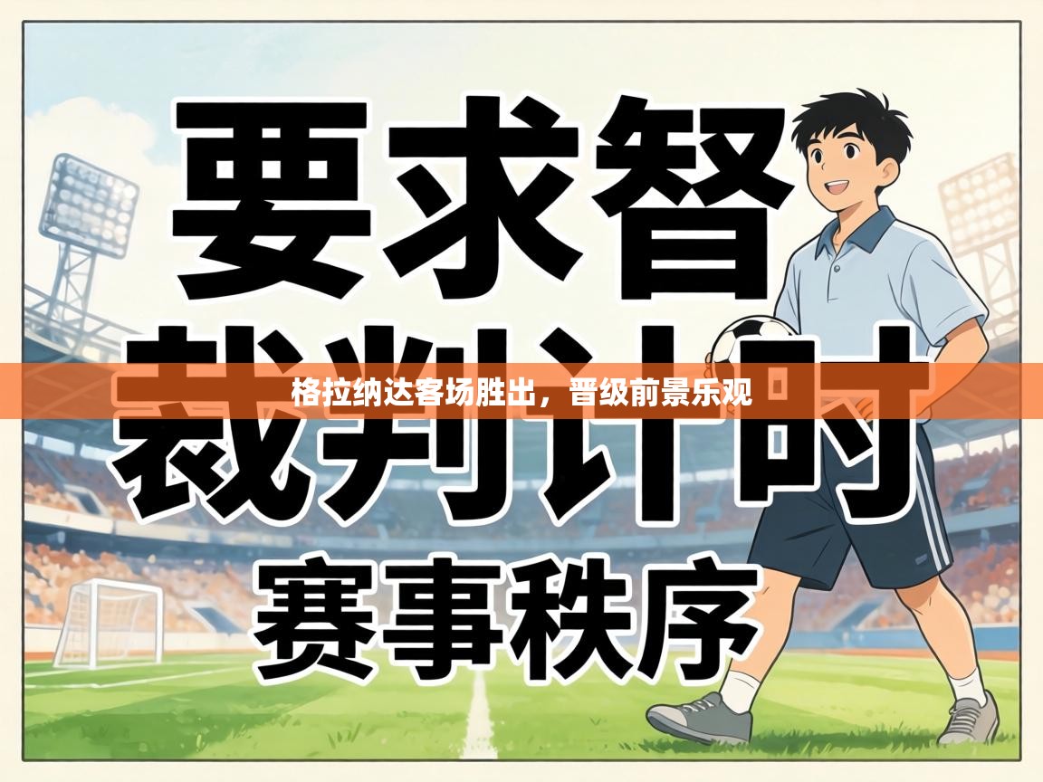 格拉纳达客场胜出，晋级前景乐观  第1张