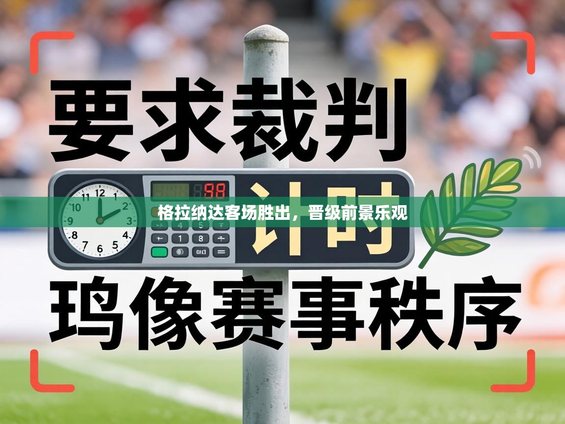 格拉纳达客场胜出，晋级前景乐观  第2张